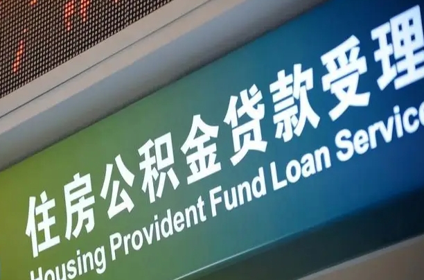 离婚后公积金房贷_宣威公积金代办服务
