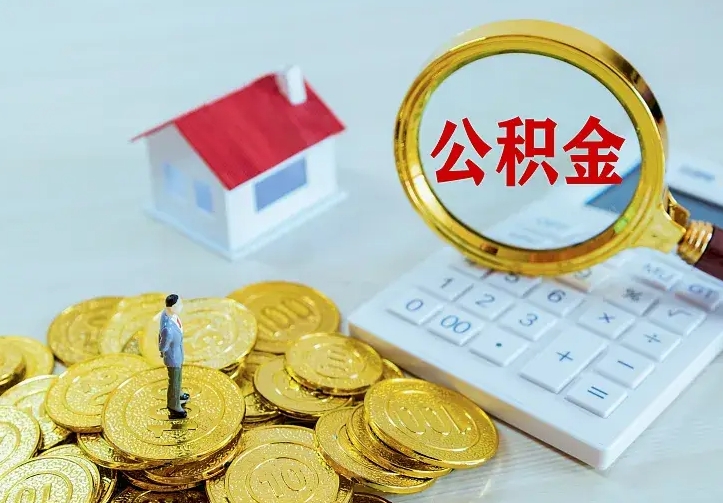 庆云公积金怎么计算利息-宣威公积金代办服务